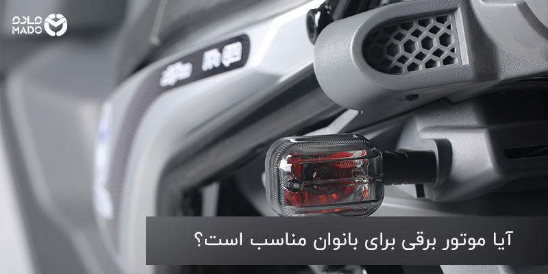 موتور برقی برای بانوان