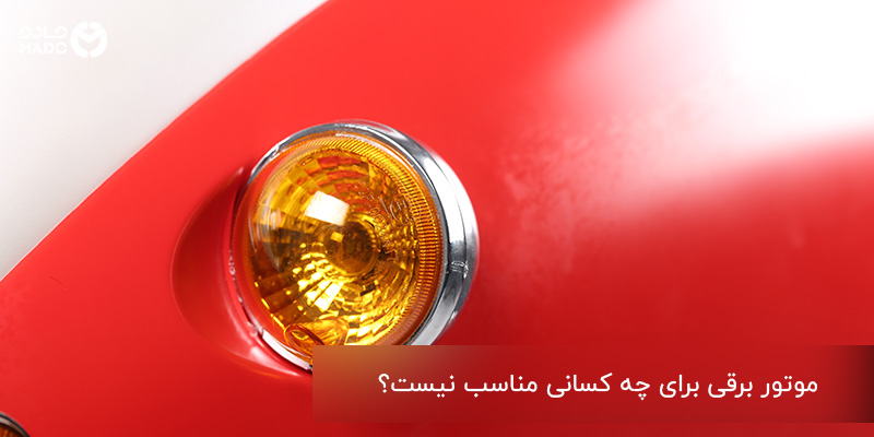 موتور برقی برای چه کسانی مناسب نیست؟