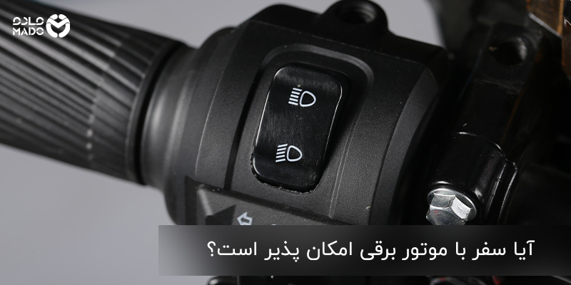 سفر با موتور برقی