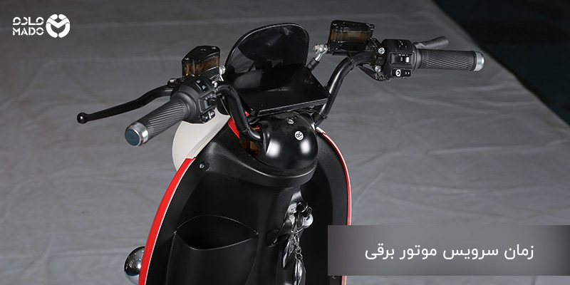 زمان سرویس موتور برقی