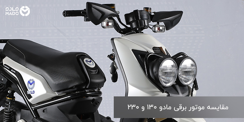 مقایسه موتور برقی مادو۱۳۰ و ۲۳۰