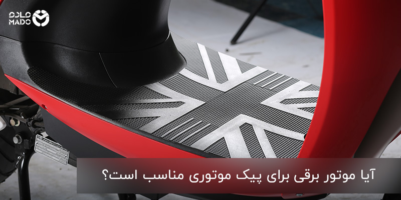 آیا موتور برقی برای پیک موتوری مناسب است؟