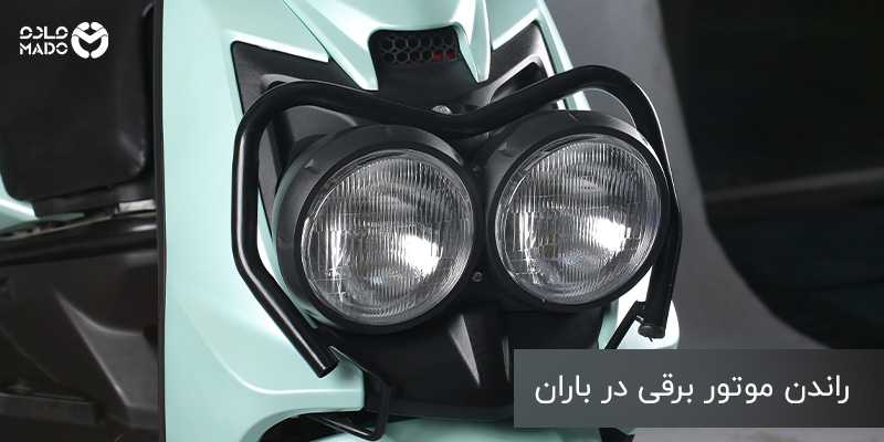 ایمن بودن موتور برقی در باران