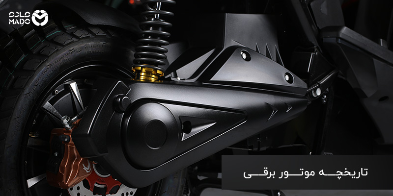 تاریخچه موتور برقی