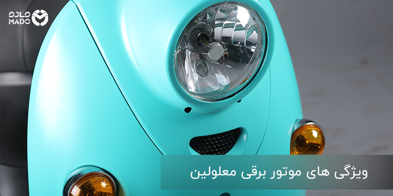 ویژگیهای موتور برقی برای معلولین