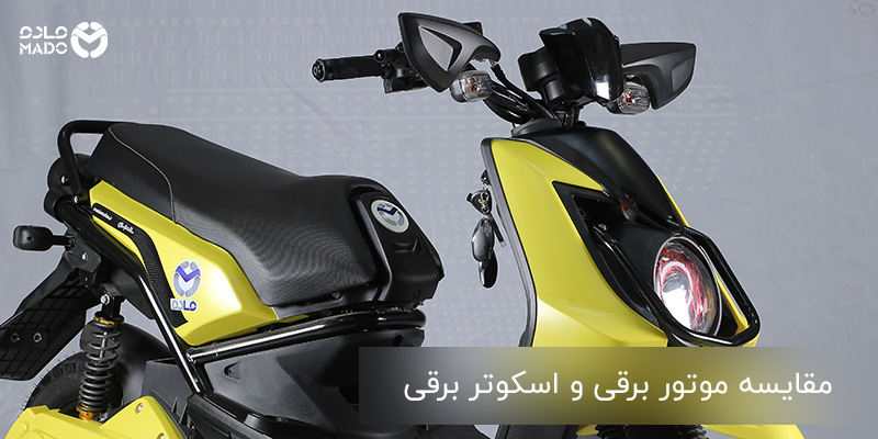 مقایسه موتور برقی و اسکوتر برقی
