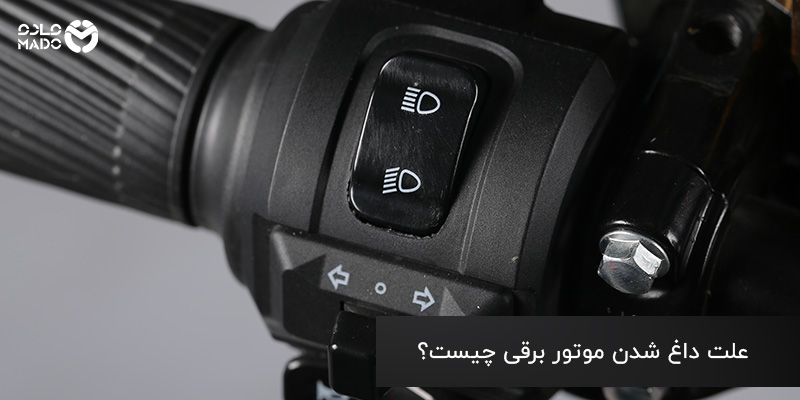 علت داغ شدن موتور برقی