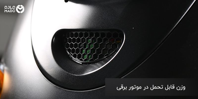 وزن قابل تحمل در موتور برقی