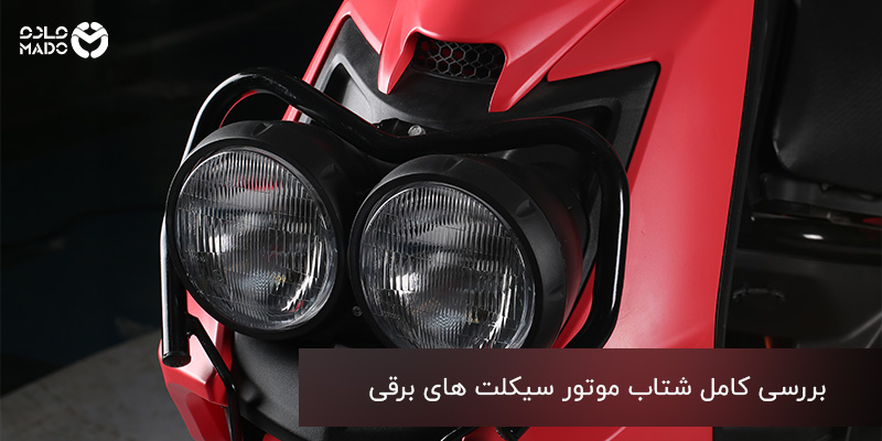 شتاب موتور سیکلت های برقی