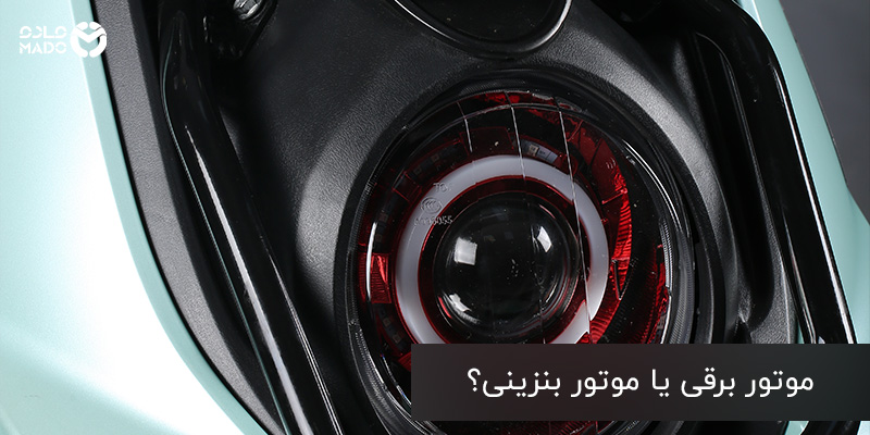 موتور برقی یا موتور بنزینی