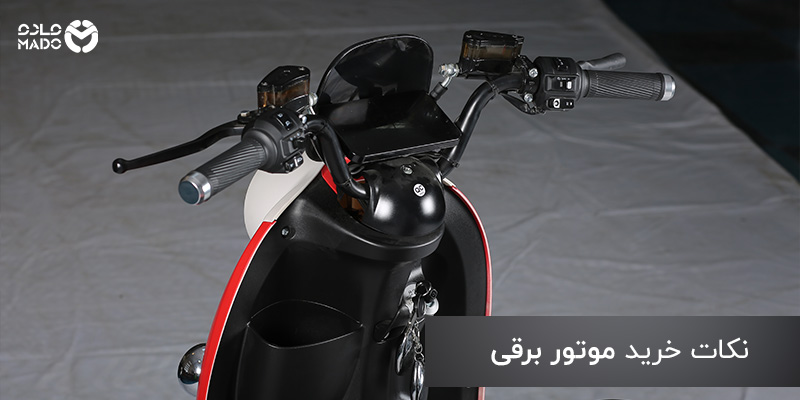 نکات خرید موتور برقی