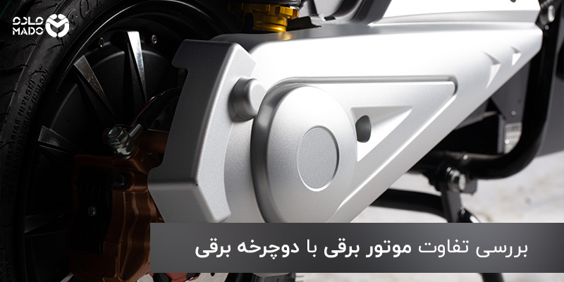 تفاوت موتور برقی و دوچرخه برقی
