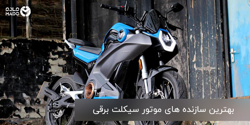 بهترین سازنده های موتور سیکلت برقی