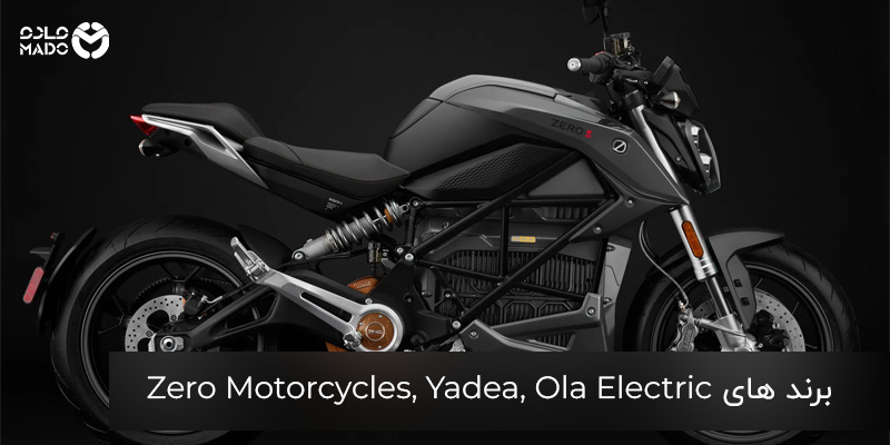  Zero Motorcycles ، Yadea ، Ola Electric