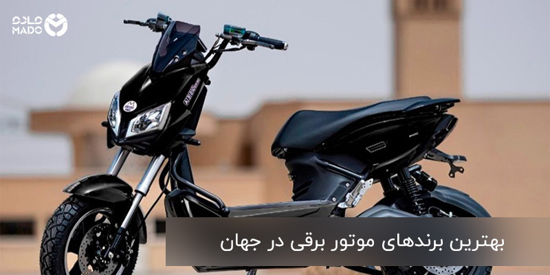 بهترین برندهای موتور برقی