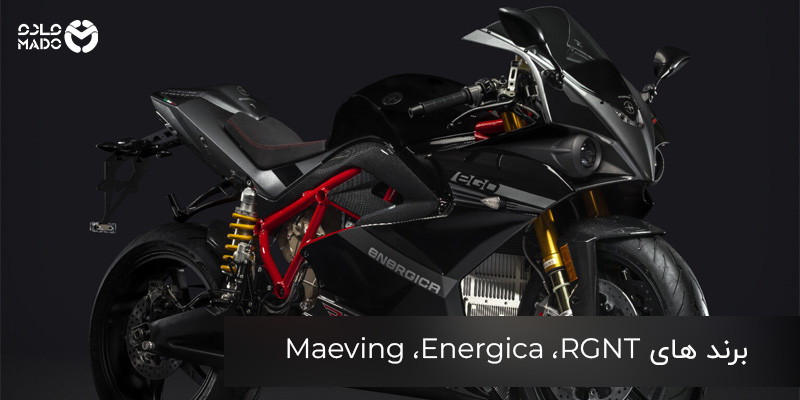 Maeving ،Energica ،RGNT