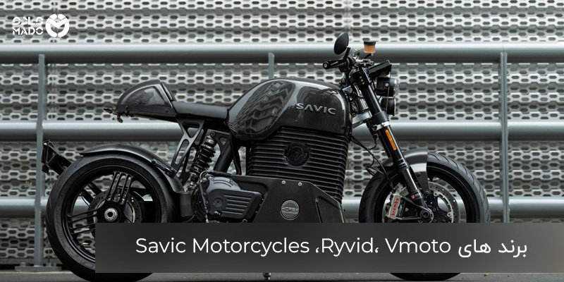 Savic Motorcycles ،Ryvid، Vmoto