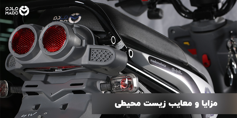 مزایا و معایب زیستمحیطی