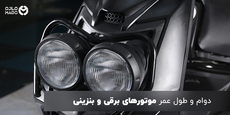 طول عمر موتورهای برقی و بنزینی