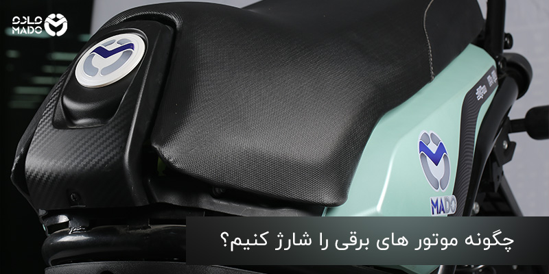 چگونه موتور های برقی را شارژ کنیم